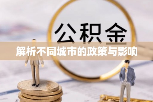 益阳解析不同城市的政策与影响