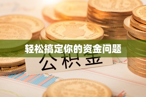益阳轻松搞定你的资金问题