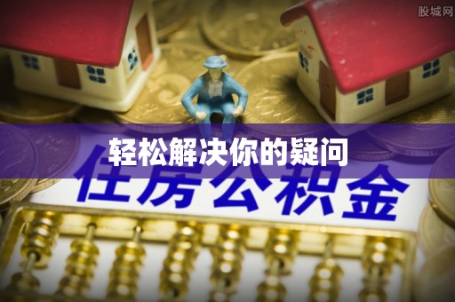 益阳轻松解决你的疑问