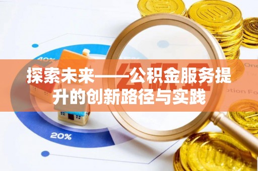 益阳探索未来——公积金服务提升的创新路径与实践
