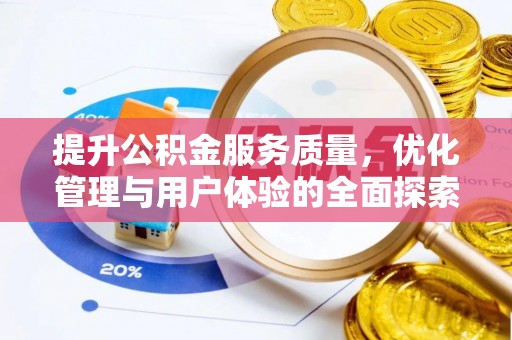 益阳提升公积金服务质量，优化管理与用户体验的全面探索