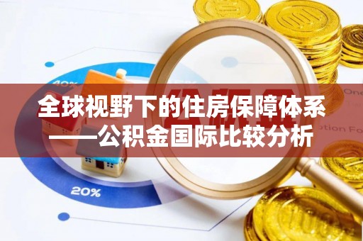 益阳全球视野下的住房保障体系——公积金国际比较分析