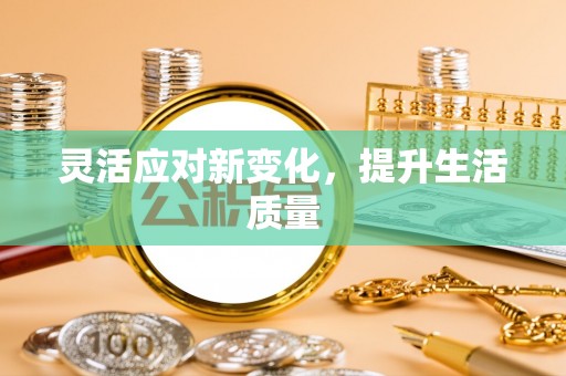 益阳灵活应对新变化，提升生活质量