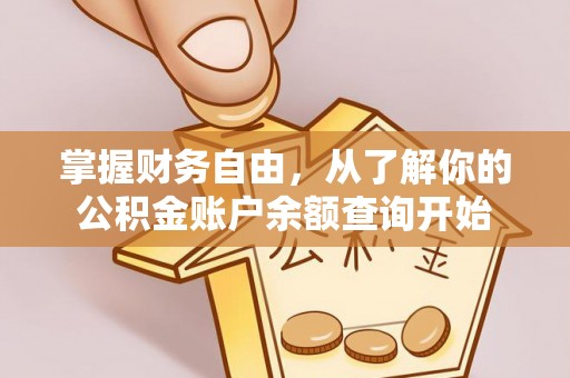 益阳掌握财务自由，从了解你的公积金账户余额查询开始