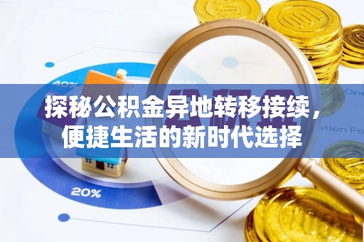 益阳探秘公积金异地转移接续，便捷生活的新时代选择