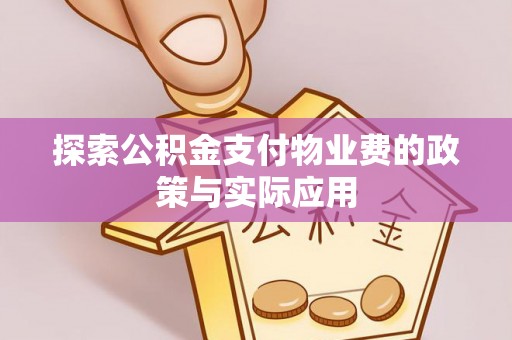 益阳探索公积金支付物业费的政策与实际应用