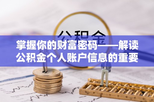 益阳掌握你的财富密码——解读公积金个人账户信息的重要性