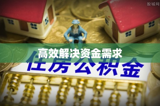 益阳高效解决资金需求