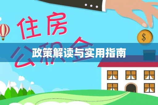 益阳政策解读与实用指南
