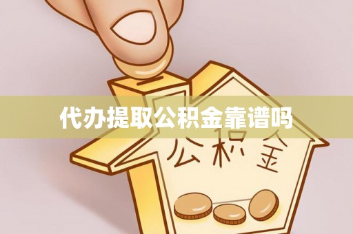 益阳代办提取公积金靠谱吗