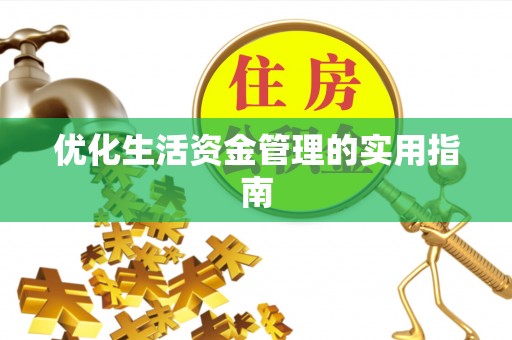 益阳优化生活资金管理的实用指南