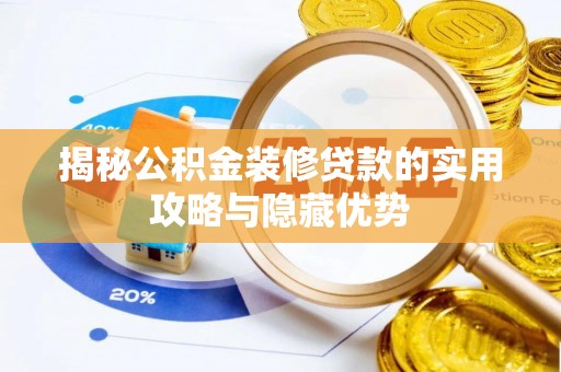 益阳揭秘公积金装修贷款的实用攻略与隐藏优势