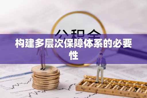 益阳构建多层次保障体系的必要性