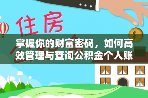 益阳掌握你的财富密码，如何高效管理与查询公积金个人账户信息