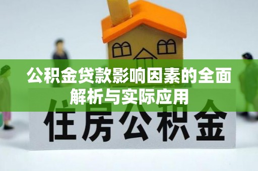 益阳公积金贷款影响因素的全面解析与实际应用