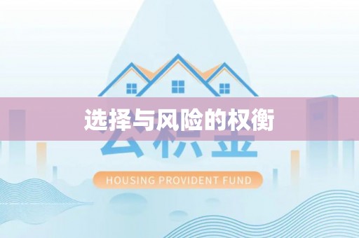 益阳选择与风险的权衡