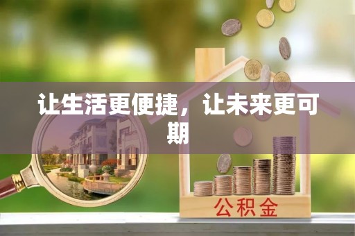 益阳让生活更便捷，让未来更可期
