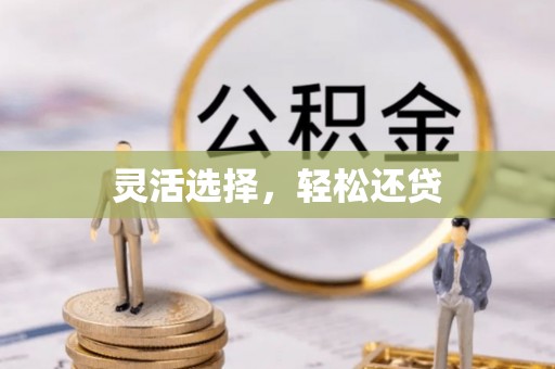 益阳灵活选择，轻松还贷