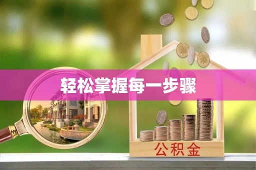 益阳轻松掌握每一步骤
