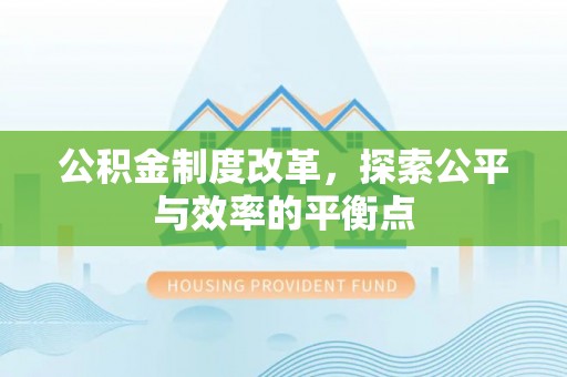 益阳公积金制度改革，探索公平与效率的平衡点