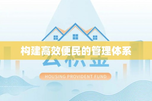 益阳构建高效便民的管理体系