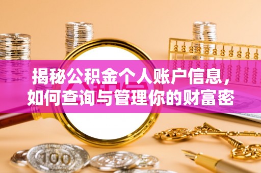 益阳揭秘公积金个人账户信息，如何查询与管理你的财富密码