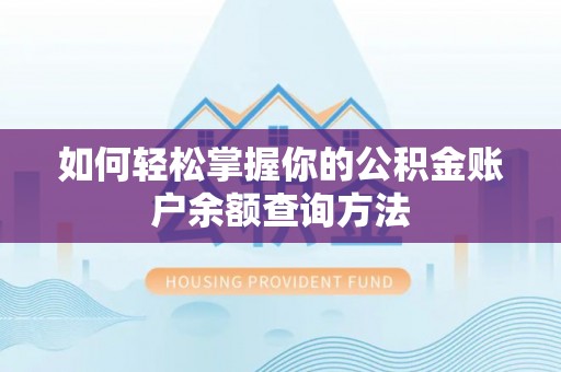 益阳如何轻松掌握你的公积金账户余额查询方法