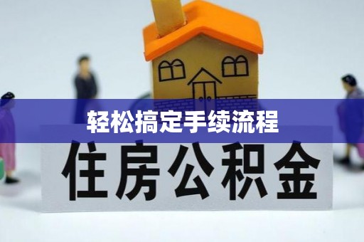 益阳轻松搞定手续流程