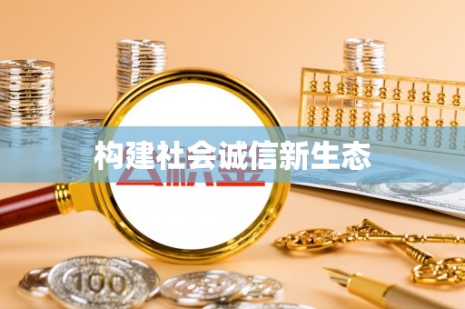 益阳构建社会诚信新生态