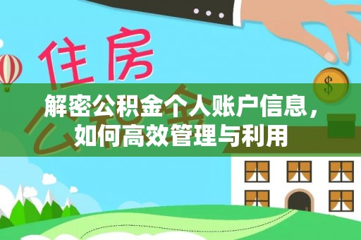 益阳解密公积金个人账户信息，如何高效管理与利用