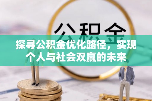 益阳探寻公积金优化路径，实现个人与社会双赢的未来