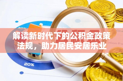 益阳解读新时代下的公积金政策法规，助力居民安居乐业