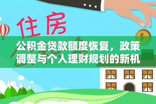 益阳公积金贷款额度恢复，政策调整与个人理财规划的新机遇