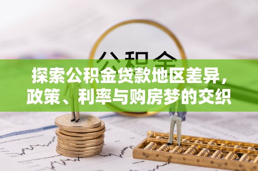 益阳探索公积金贷款地区差异，政策、利率与购房梦的交织