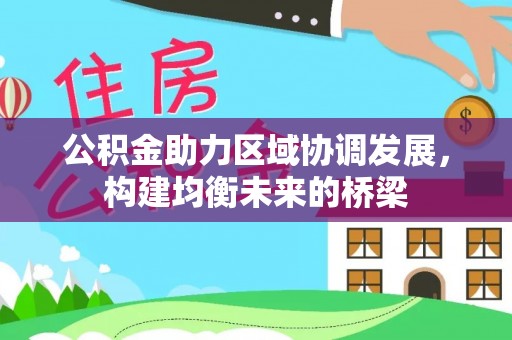 益阳公积金助力区域协调发展，构建均衡未来的桥梁