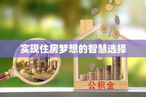 益阳实现住房梦想的智慧选择