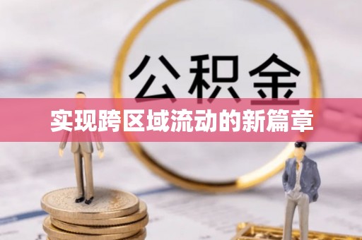 益阳实现跨区域流动的新篇章