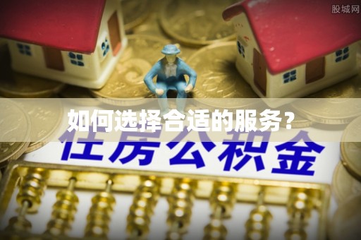 益阳如何选择合适的服务？