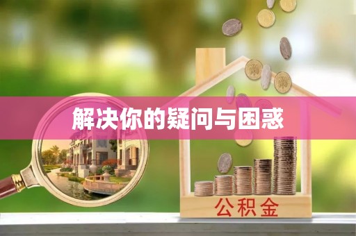 益阳解决你的疑问与困惑