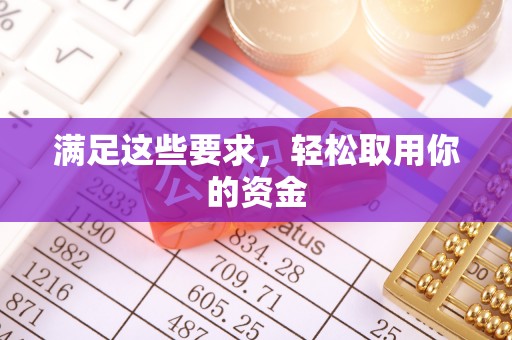 益阳满足这些要求，轻松取用你的资金
