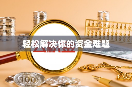益阳轻松解决你的资金难题