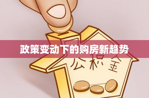 益阳政策变动下的购房新趋势