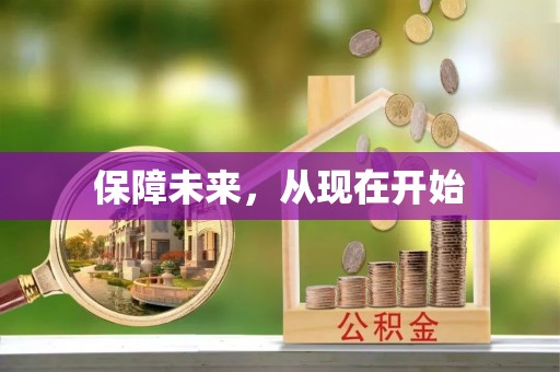 益阳保障未来，从现在开始