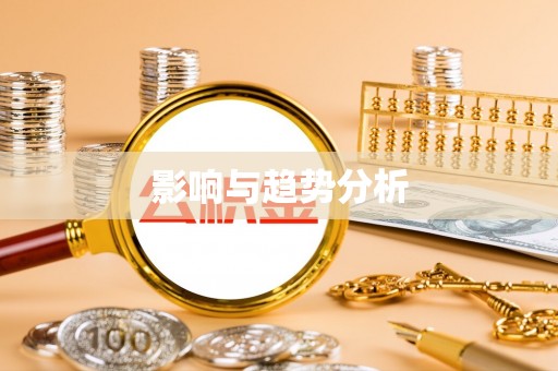 益阳影响与趋势分析