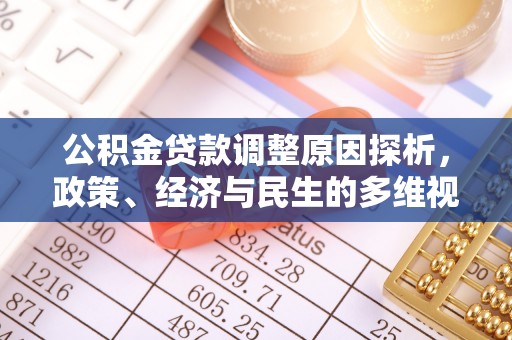益阳公积金贷款调整原因探析，政策、经济与民生的多维视角