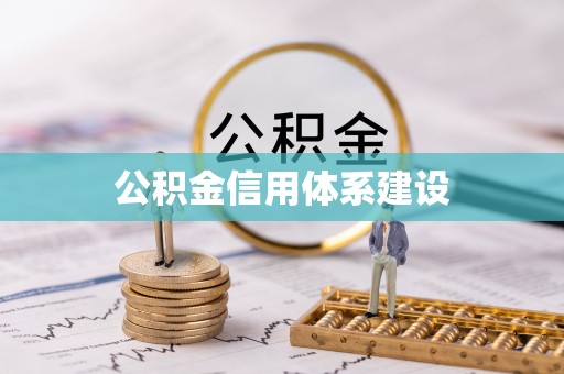 益阳公积金信用体系建设