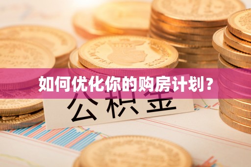 益阳如何优化你的购房计划？