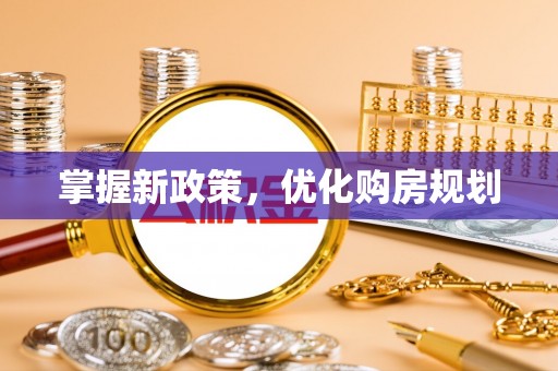 益阳掌握新政策，优化购房规划