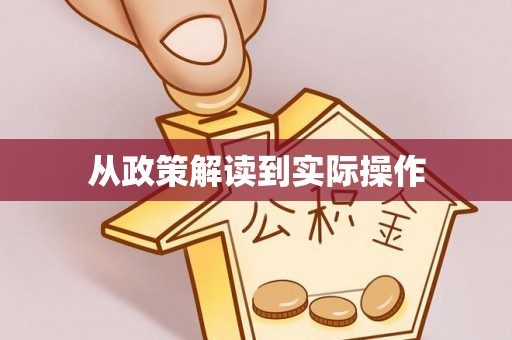 益阳从政策解读到实际操作