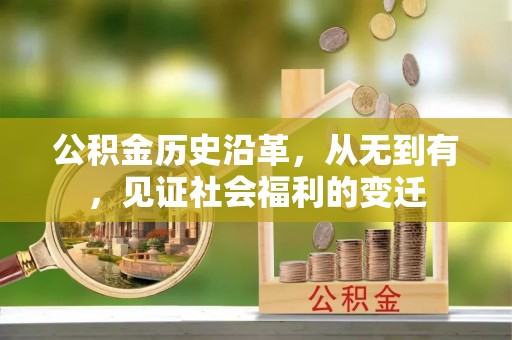 益阳公积金历史沿革，从无到有，见证社会福利的变迁